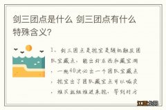 剑三团点是什么 剑三团点有什么特殊含义？