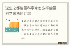 逆生之都能量科学家怎么样能量科学家角色介绍