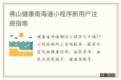 佛山健康南海通小程序新用户注册指南