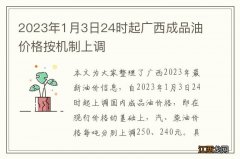 2023年1月3日24时起广西成品油价格按机制上调