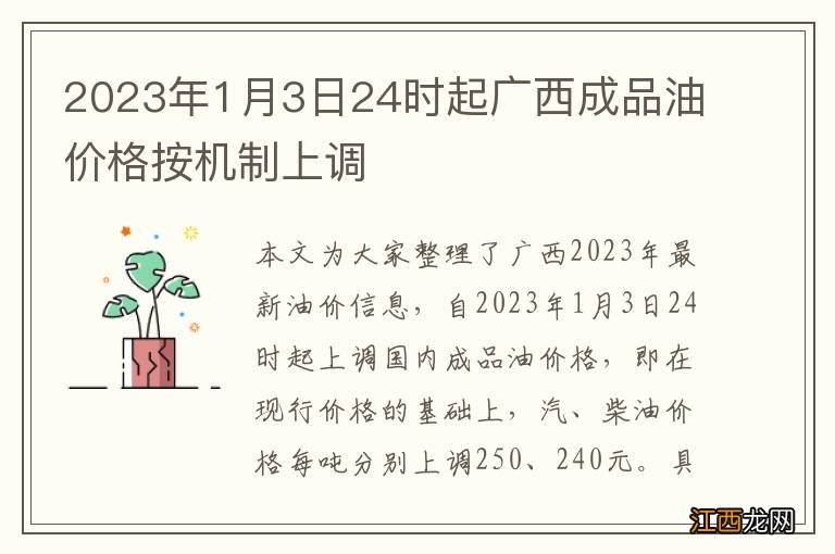 2023年1月3日24时起广西成品油价格按机制上调