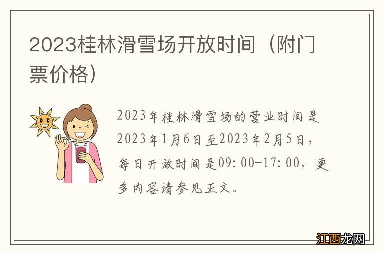 附门票价格 2023桂林滑雪场开放时间