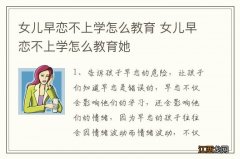 女儿早恋不上学怎么教育 女儿早恋不上学怎么教育她