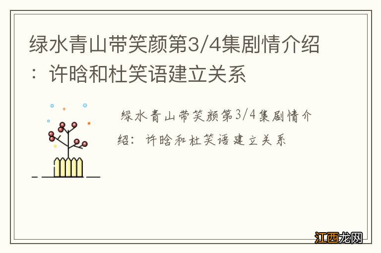 绿水青山带笑颜第3/4集剧情介绍：许晗和杜笑语建立关系