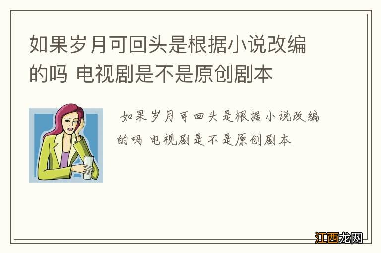 如果岁月可回头是根据小说改编的吗 电视剧是不是原创剧本