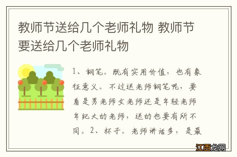 教师节送给几个老师礼物 教师节要送给几个老师礼物