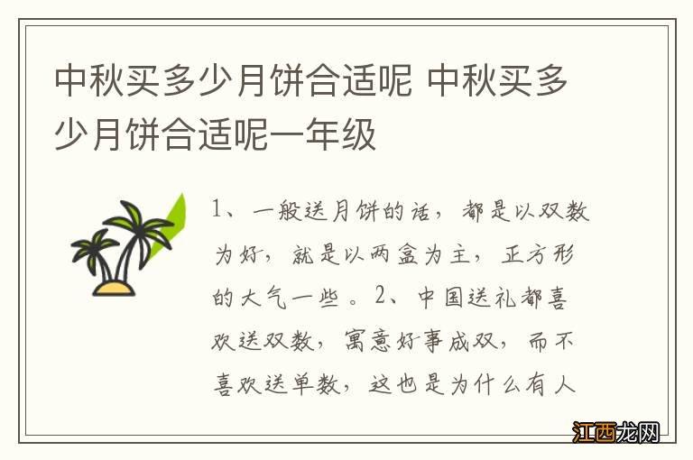 中秋买多少月饼合适呢 中秋买多少月饼合适呢一年级