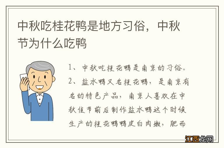 中秋吃桂花鸭是地方习俗，中秋节为什么吃鸭