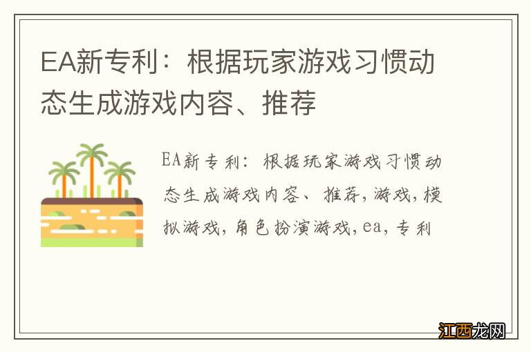 EA新专利：根据玩家游戏习惯动态生成游戏内容、推荐