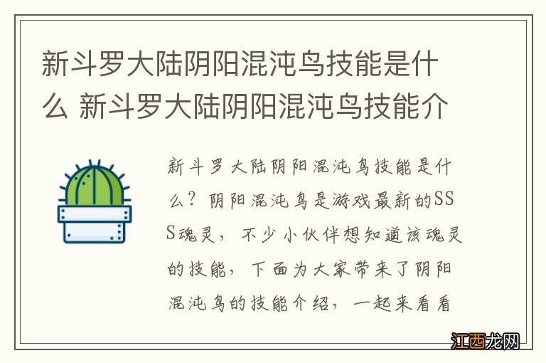 新斗罗大陆阴阳混沌鸟技能是什么 新斗罗大陆阴阳混沌鸟技能介绍