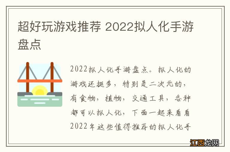 超好玩游戏推荐 2022拟人化手游盘点