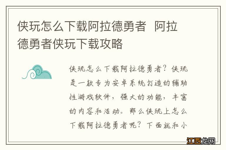 侠玩怎么下载阿拉德勇者阿拉德勇者侠玩下载攻略