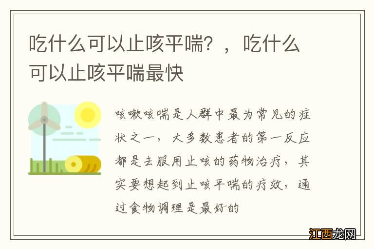 吃什么可以止咳平喘？，吃什么可以止咳平喘最快