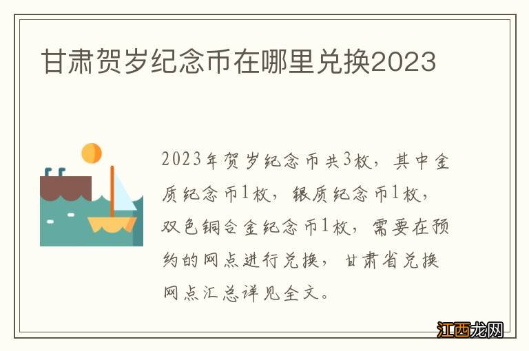 甘肃贺岁纪念币在哪里兑换2023