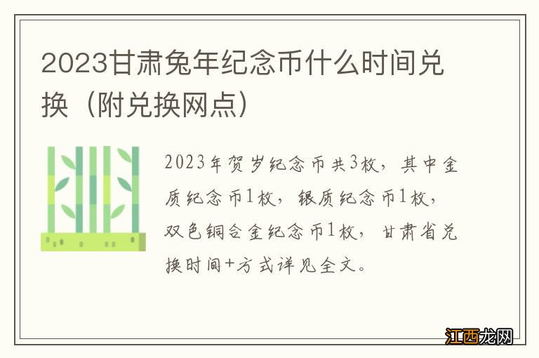 附兑换网点 2023甘肃兔年纪念币什么时间兑换