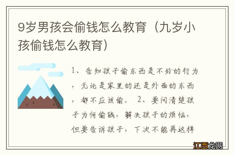 九岁小孩偷钱怎么教育 9岁男孩会偷钱怎么教育