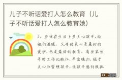 儿子不听话爱打人怎么教育她 儿子不听话爱打人怎么教育