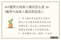 dnf魔界大战单人模式怎么进 dnf魔界大战单人模式然后进入