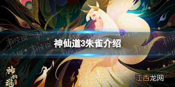 神仙道3朱雀怎么样 神仙道3朱雀技能介绍