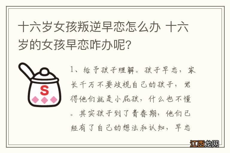 十六岁女孩叛逆早恋怎么办 十六岁的女孩早恋咋办呢?