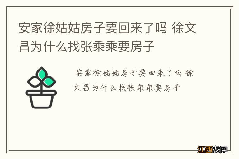 安家徐姑姑房子要回来了吗 徐文昌为什么找张乘乘要房子