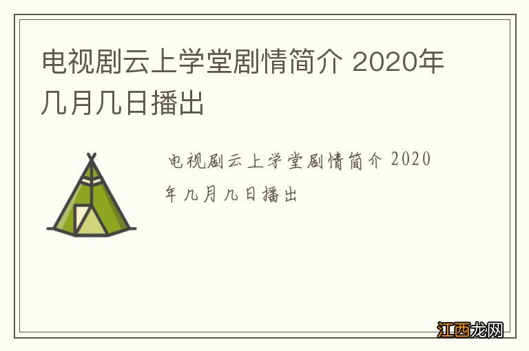 电视剧云上学堂剧情简介 2020年几月几日播出