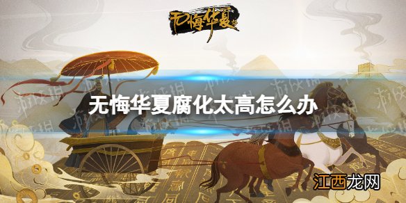 无悔华夏腐化太高怎么办 无悔华夏腐化怎么降低