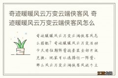 奇迹暖暖风云万变云端侠客风 奇迹暖暖风云万变云端侠客风怎么搭配