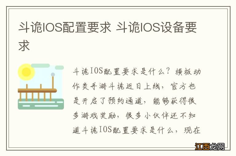 斗诡IOS配置要求 斗诡IOS设备要求