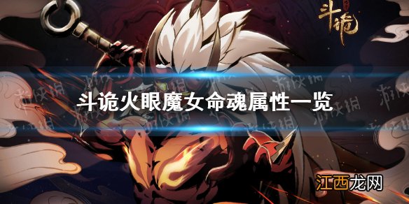 斗诡火眼魔女命魂怎么样 斗诡火眼魔女命魂属性一览