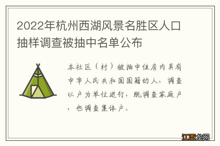 2022年杭州西湖风景名胜区人口抽样调查被抽中名单公布