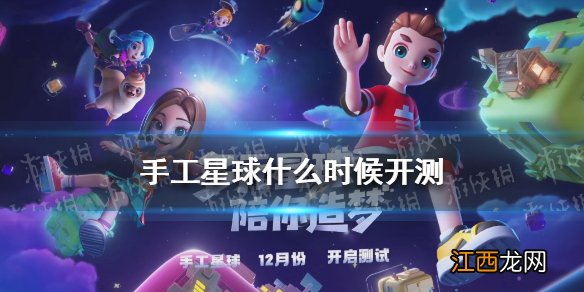 手工星球什么时候开测 手工星球开测时间介绍