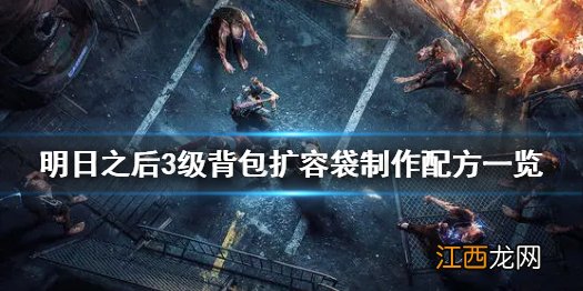 明日之后3级背包扩容袋怎么制作 明日之后3级背包扩容袋制作配方一览