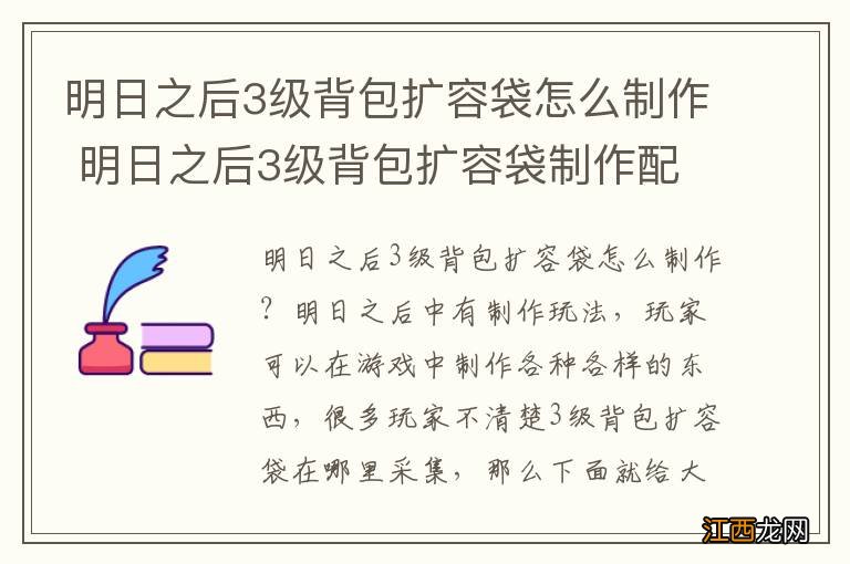 明日之后3级背包扩容袋怎么制作 明日之后3级背包扩容袋制作配方一览