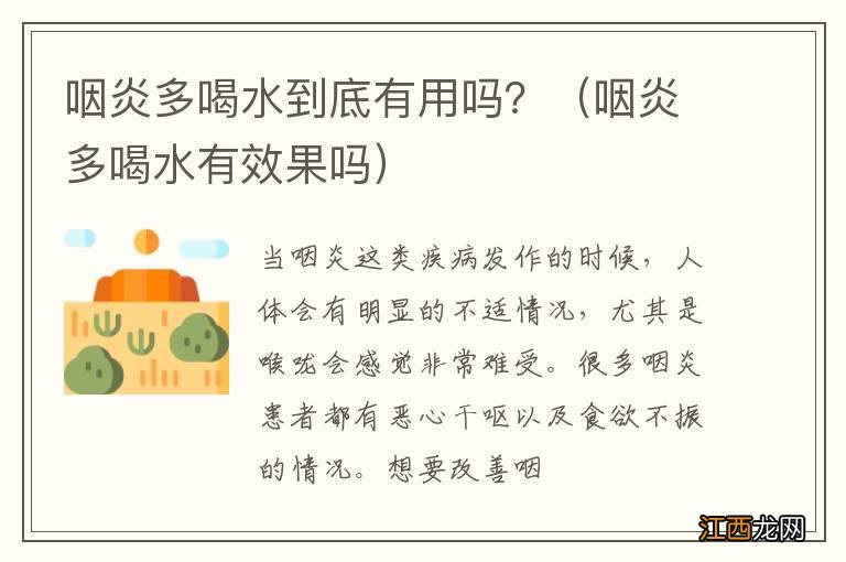 咽炎多喝水有效果吗 咽炎多喝水到底有用吗？