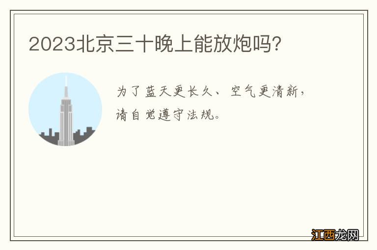 2023北京三十晚上能放炮吗？