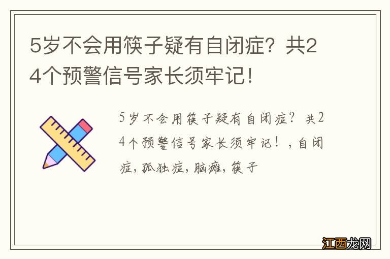 5岁不会用筷子疑有自闭症？共24个预警信号家长须牢记！