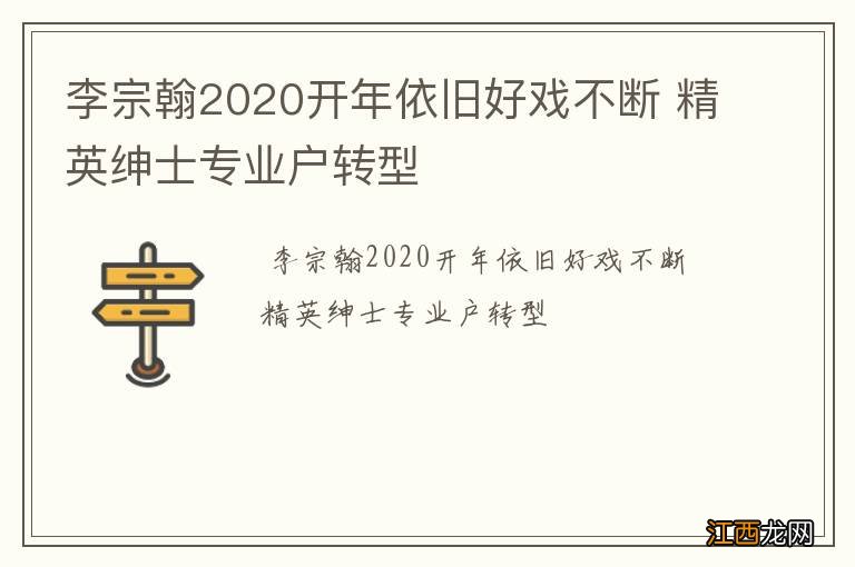 李宗翰2020开年依旧好戏不断 精英绅士专业户转型