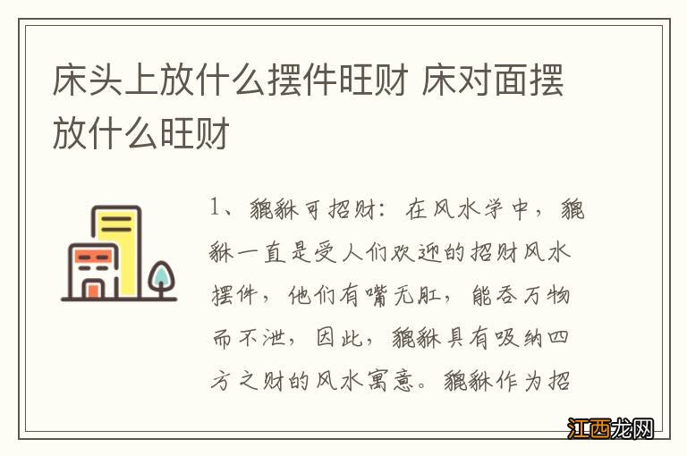 床头上放什么摆件旺财 床对面摆放什么旺财