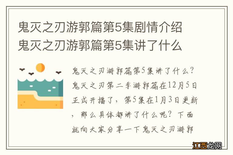 鬼灭之刃游郭篇第5集剧情介绍 鬼灭之刃游郭篇第5集讲了什么