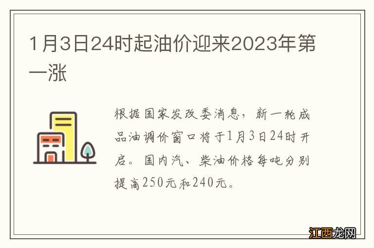 1月3日24时起油价迎来2023年第一涨