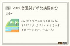 四川2023普通贺岁币兑换要身份证吗