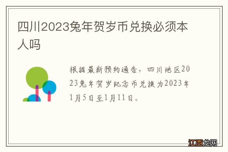 四川2023兔年贺岁币兑换必须本人吗