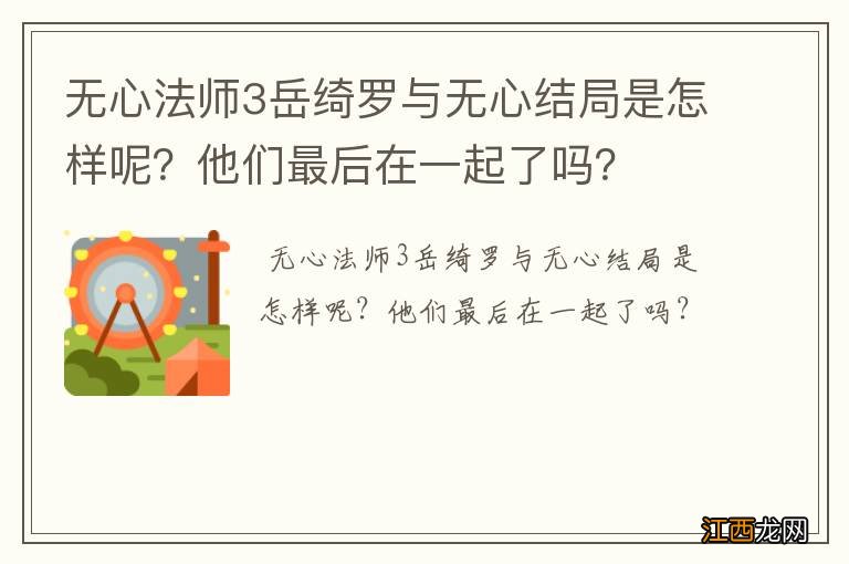 无心法师3岳绮罗与无心结局是怎样呢？他们最后在一起了吗？