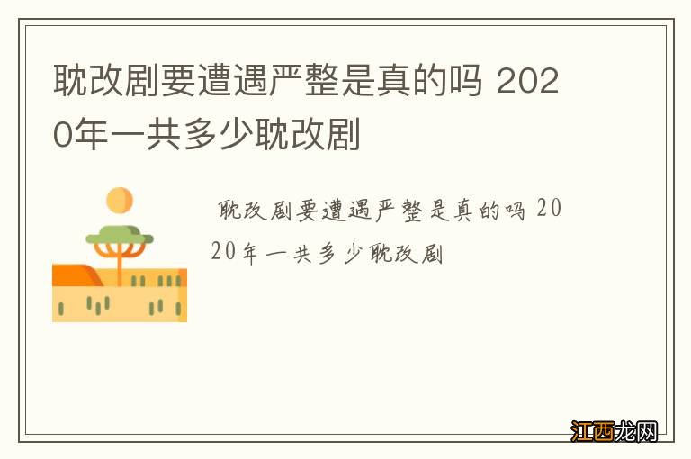 耽改剧要遭遇严整是真的吗 2020年一共多少耽改剧