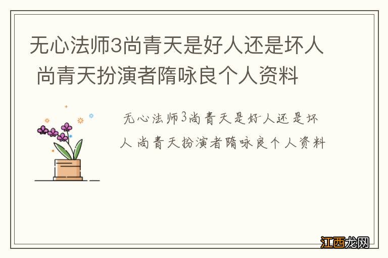 无心法师3尚青天是好人还是坏人 尚青天扮演者隋咏良个人资料