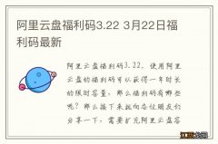 阿里云盘福利码3.22 3月22日福利码最新