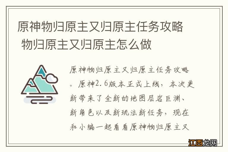 原神物归原主又归原主任务攻略 物归原主又归原主怎么做