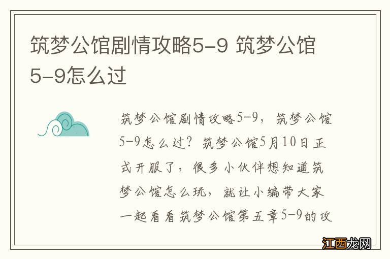 筑梦公馆剧情攻略5-9 筑梦公馆5-9怎么过