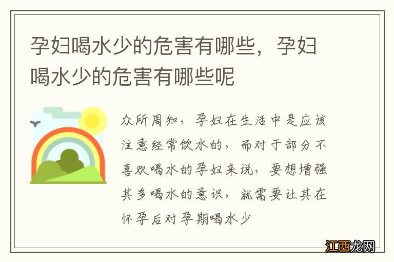 孕妇喝水少的危害有哪些，孕妇喝水少的危害有哪些呢